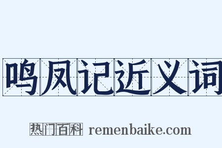 鸣凤记近义词是什么意思的图片